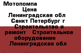 Мотопомпа  Koshin  KTH -50X › Цена ­ 35 000 - Ленинградская обл., Санкт-Петербург г. Строительство и ремонт » Строительное оборудование   . Ленинградская обл.